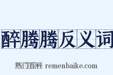 醉腾腾反义词是什么意思的图片